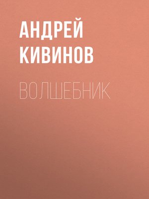 cover image of Волшебник